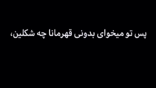 قهرمان واقعی تو ایران....