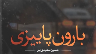 دانلود آهنگ جدید حسین سعیدی پور به نام بارون پاییزی
