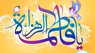 اسامی حضرت فاطمه سلام الله علیها