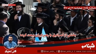 14011021: بخشی ازاسرائیل بارهبر ایران بیعت کرده است بازداشت اسرائیلی‌هایی که قصد پناهنده شدن به ایران داشتند