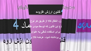 ماده 4 ارزش افزوده