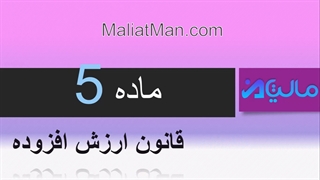 ماده 5 ارزش افزوده