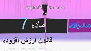 ماده 7 ارزش افزوده