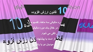 ماده 10 ازش افزوده