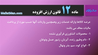 ماده 12 ارزش افزوده
