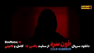 تماشای انلاین خون سرد قسمت اول تا هجدهم نسخه کامل پخش آنلاین خونسرد