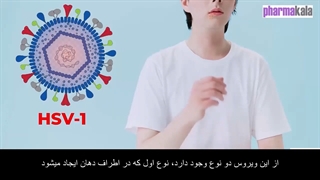 آیا تبخال مسری است؟