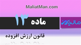 ماده 13 ارزش افزوده