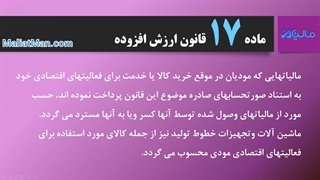 ماده 17 ارزش افزوده