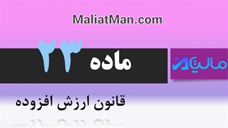 ماده 23 ارزش افزوده