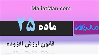 ماده 25 ارزش افزوده
