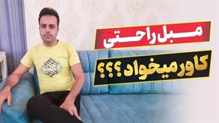 مبل راحتی نیازی به کاور داره یا نه؟؟؟