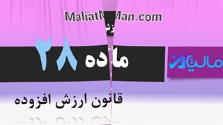 ماده 28 ارزش افزوده