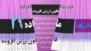 ماده 29 ارزش افزوده
