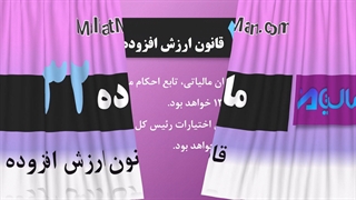 ماده 32 ارزش افزوده