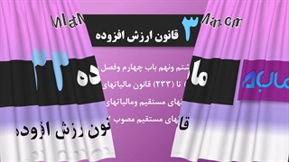ماده 33 ارزش افزوده