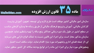 ماده 35 ارزش افزوده