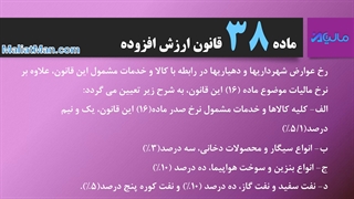 ماده 38 ارزش افزوده