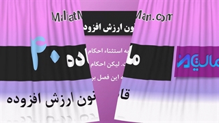 ماده 40 ارزش افزوده