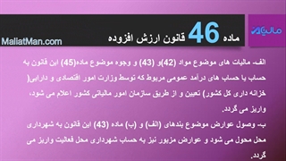 ماده 46 ارزش افزوده