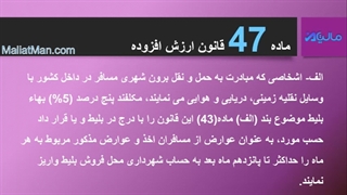 ماده 47 ارزش افزوده