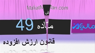 ماده 49 ارزش افزوده