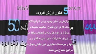 ماده 50 ارزش افزوده