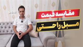 مقایسه مبلمان راحتی