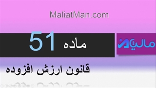 ماده 51 ارزش افزوده