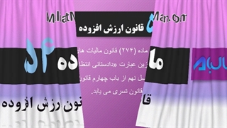 ماده 54 مالیات ارزش افزوده