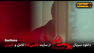 دانلود سریال پوست شیر فصل 2 دوم قسمت ۴ چهارم (تماشای پوست شیر آنلاین) فیلم پوست شیر قسمت 12