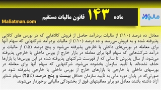 ماده 143 قانون  مالیات مستقیم