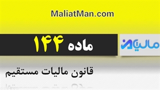 ماده 144 قانون مالیات مستقیم