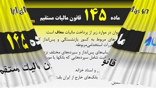ماده 145 قانون مالیات مستقیم