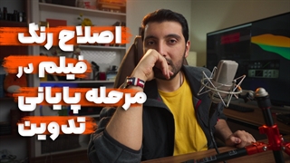 اصلاح رنگ و نور فیلم در مرحله پایانی تدوین چیست؟