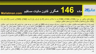 ماده 146 مکرر قانون مالیات مستقیم