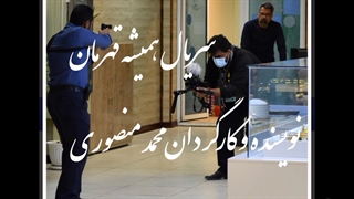 سریال همیشه قهرمان