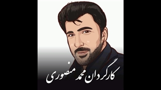 کارگردان سریال همیشه قهرمان محمد منصوری