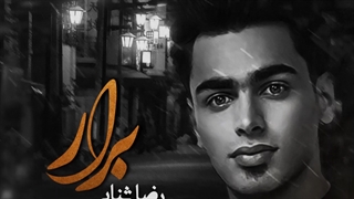 دانلود آهنگ جدید رضا ثنایی به نام برار
