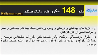 ماده 148 قانون مالیات مستقیم