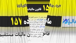 ماده 157 قانون مالیات مستقیم