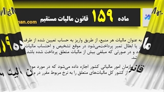 ماده 159 قانون مالیات مستقیم
