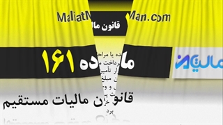 ماده 161 قانون مالیات مستقیم