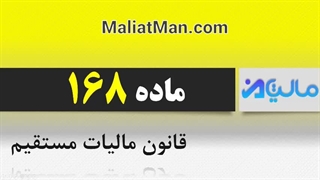 ماده 168 قانون مالیات مستقیم