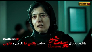 سریال پوست شیر قسمت ۱۱ کامل (دانلود قسمت جدید پوست شیر) آناهیتا افشار ژیلا شاهی