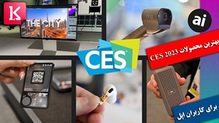 معرفی بهترین محصولات عرضه شده در CES 2023 برای کاربران اپل