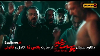 سریال پوست شیر فصل دوم قسمت سوم ویدائو