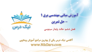 بریده فصل ششم آموزش مبانی مهندسی برق 1 – حل تمرین