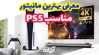 بررسی بهترین مانیتور برای Ps5 | آچاره
