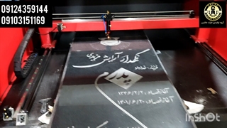 لیزر حکاکی سنگ مزار (۰۹۱۲۴۳۵۹۱۴۴_۰۹۱۰۳۱۵۱۱۶۹)
